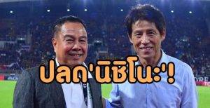 หมดความอดทน! แย้ม ‘บิ๊กอ๊อด’ เตรียมฉีกสัญญา ‘นิชิโนะ’ ล้างบางสต๊าฟ – เลือกใช้ ‘โค้ชไทย