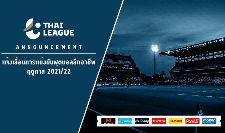 เลื่อนอีกรอบ "ไทยลีก" แถลงขยับปฏิทินการแข่งขันฟุตบอลอาชีพ ฤดูกาล 2564/65