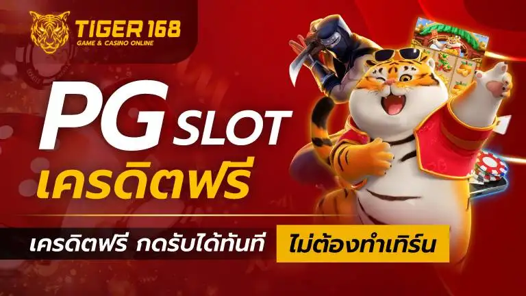 PG SLOT เครดิตฟรี