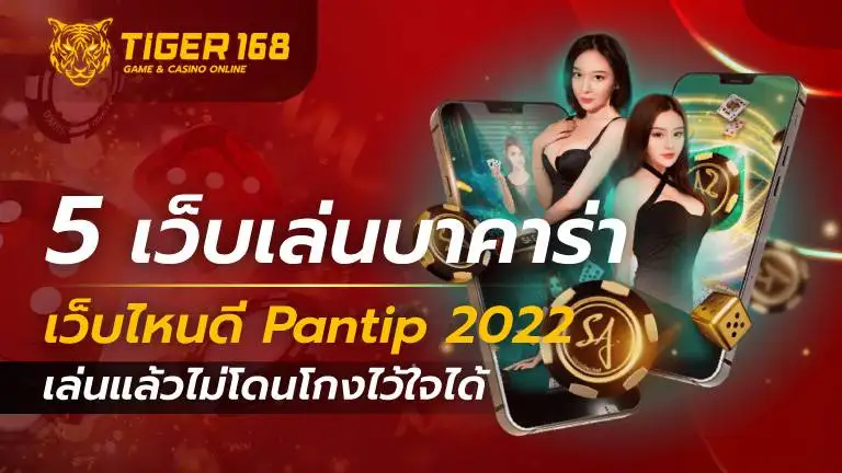 baccarat-online-pantip-2022