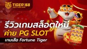 รีวิวเกมใหม่ค่าย-PG Slot-forture-tiger