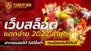 เว็บสล็อต-แตกง่าย-2022