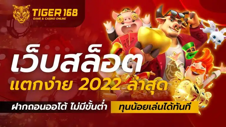 เว็บสล็อต-แตกง่าย-2022