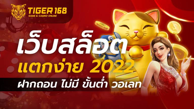 เว็บสล็อตแตกง่าย2022