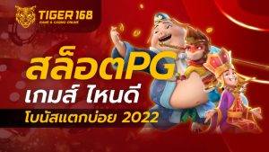 สล็อตpgเกมไหนดีโบนัสแตกง่าย