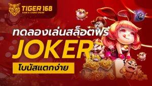 ทดลองเล่นสล็อตฟรีjoker