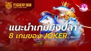 แนะนำเกมยิงปลา