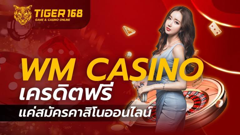 wm casino เครดิตฟรี