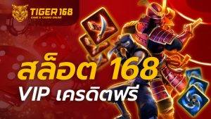 สล็อต 168 vip เครดิตฟรี