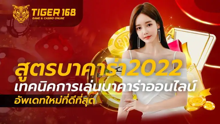 สูตรบาคาร่า2022