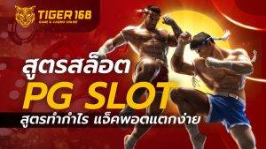 สูตรสล็อตPGSLOT