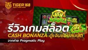 เกมสล็อต Cash Bonanza