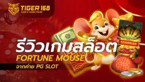 เกมสล็อต Fortune Mouse