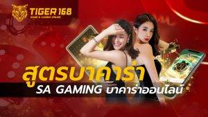 สูตรบาคาร่า SA Gaming