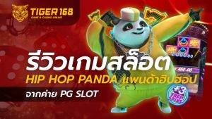 เกมสล็อต Hip Hop Panda