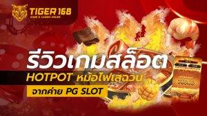 รีวิวเกมสล็อต Hotpot