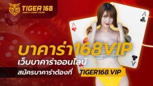 บาคาร่า 168 vip