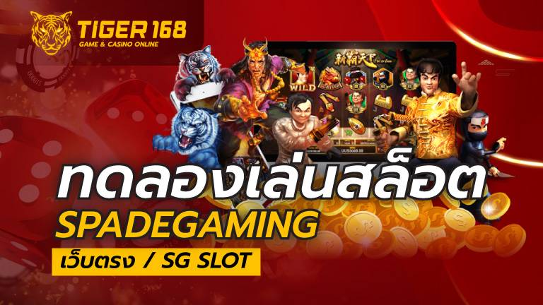 ทดลองเล่นสล็อต spadegaming