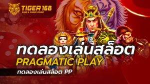 ทดลอง เล่น สล็อต pragmatic play