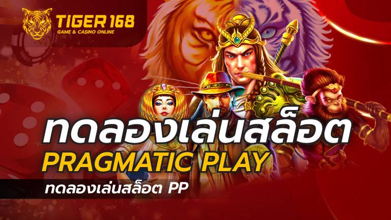 ทดลอง เล่น สล็อต pragmatic play