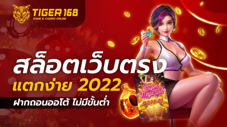 สล็อตเว็บตรง แตกง่าย 2022