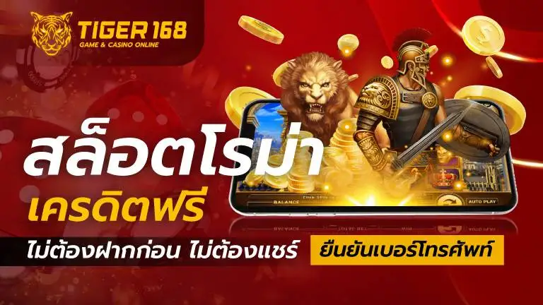 สล็อตโรม่า-เครดิตฟรี