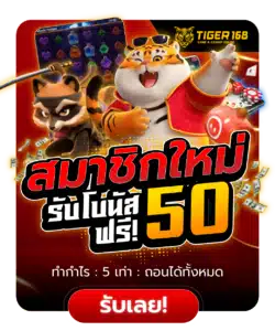 สมาชิกใหม่รับโบนัสฟรี50บาท ตลอดทั้งวัน