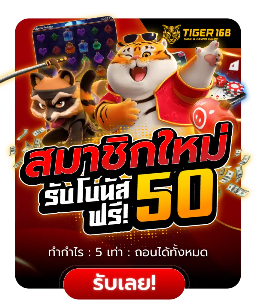 สมาชิกใหม่รับโบนัสฟรี50บาท ตลอดทั้งวัน