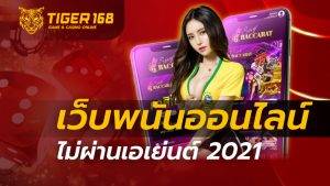 เว็บพนันออนไลน์ ไม่ผ่านเอเย่นต์ 2021