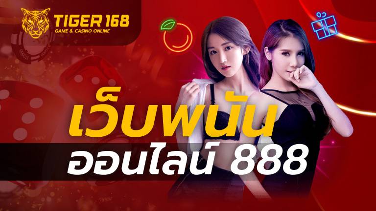 เว็บพนันออนไลน์ 888