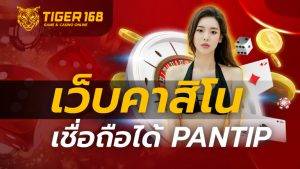 เว็บคาสิโน เชื่อถือได้ pantip