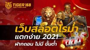 เว็บสล็อตโรม่า แตกง่าย 2021 ฝากถอน ไม่มี ขั้นต่ำ