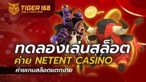 ทดลองเล่นสล็อต ค่าย netent casino