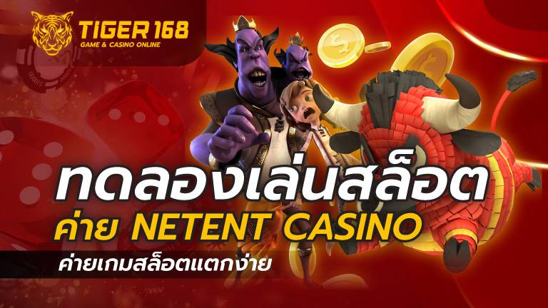 ทดลองเล่นสล็อต ค่าย netent casino