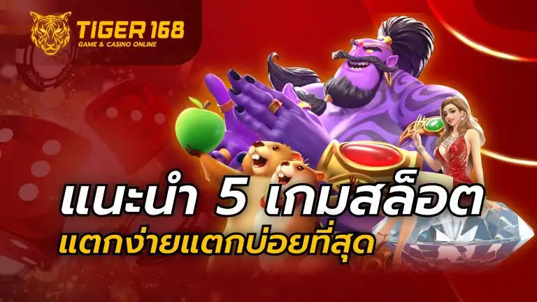 แนะนำ 5 เกมสล็อตแตกง่าย