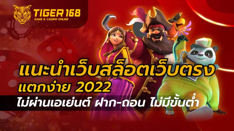 แนะนำเว็บสล็อตเว็บตรง แตกง่าย 2022 ไม่ผ่านเอเย่นต์ ฝาก-ถอน ไม่มีขั้นต่ำ