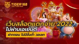 เว็บสล็อตแตกง่าย 2022 ไม่ผ่านเอเย่นต์ ฝากถอน ไม่มีขั้นต่ำ วอเลท