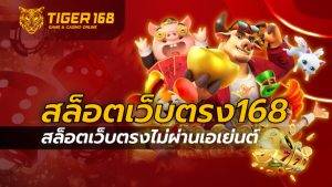 สล็อตเว็บตรง168