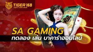 sa gaming ทดลอง เล่น