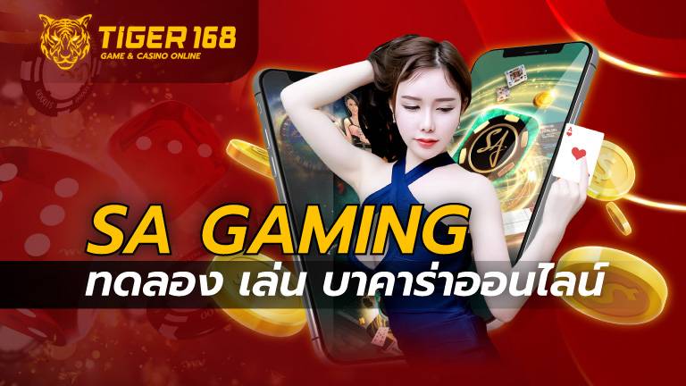 sa gaming ทดลอง เล่น