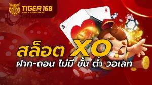 สล็อต xo ฝาก-ถอน ไม่มี ขั้น ต่ํา วอ เลท