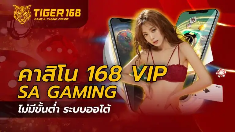 คาสิโน 168 vip