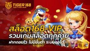 สล็อต168 vip