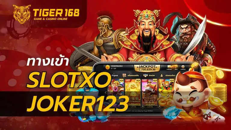 ทางเข้าslotxo joker123