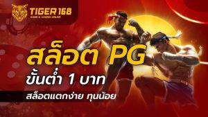 สล็อต pg ขั้นต่ำ 1 บาท