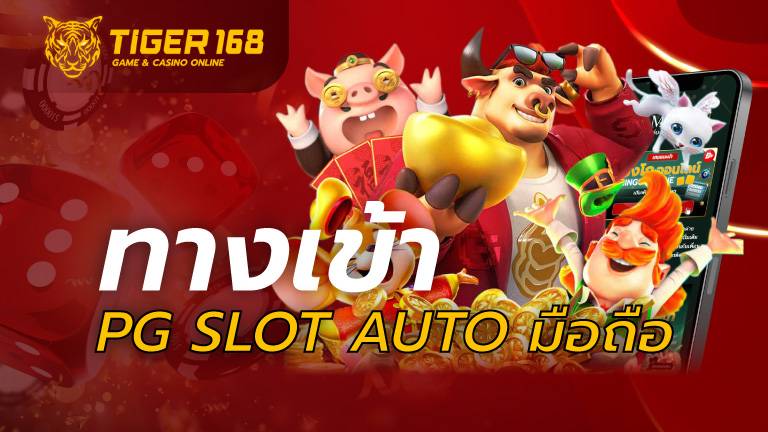 ทางเข้า pg slot auto มือถือ