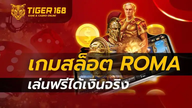 เกมสล็อต roma เล่นฟรีได้เงินจริง