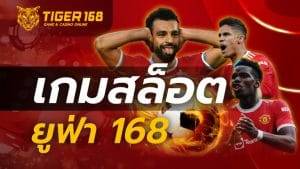 เกมสล็อต ยู ฟ่า 168