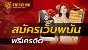 สมัครเว็บพนัน ฟรีเครดิต