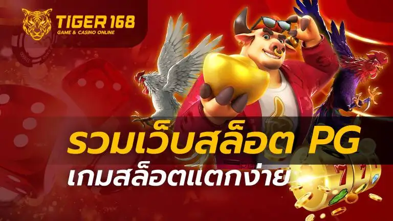 รวม เว็บสล็อต pg เกมสล็อตแตกง่าย